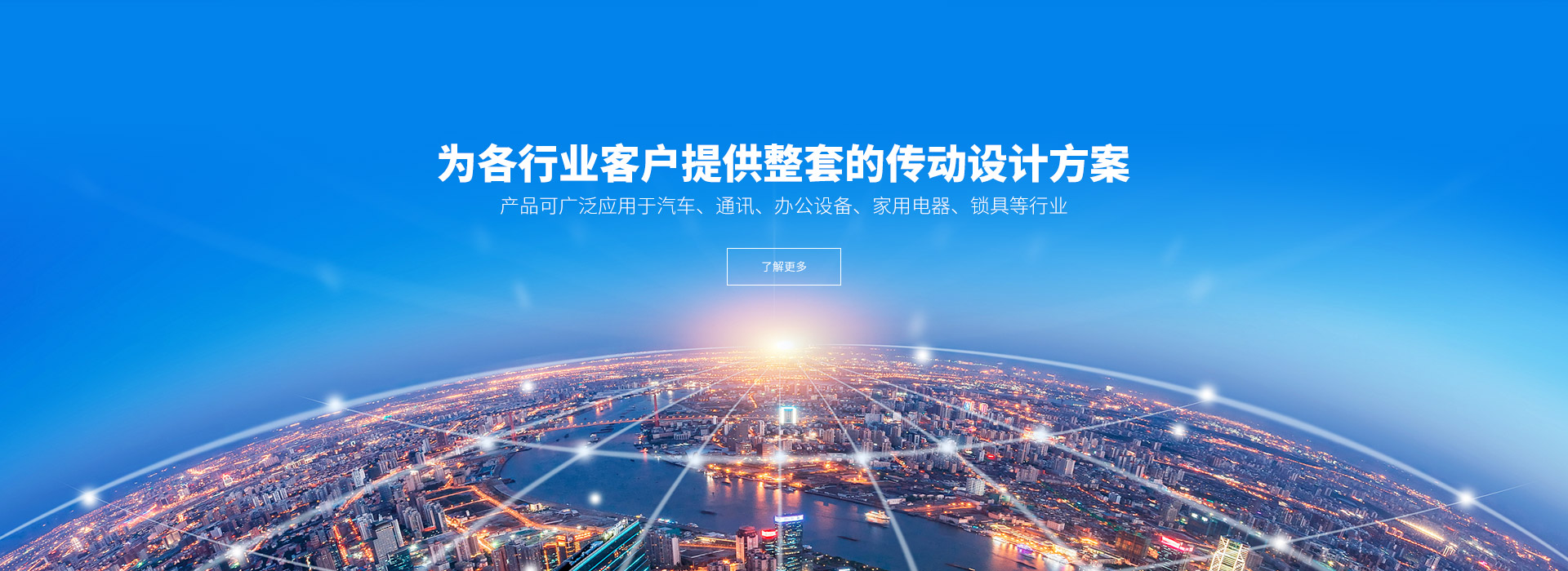 產(chǎn)品可廣泛應(yīng)用于汽車(chē)、通訊、辦公設(shè)備、家用電器、鎖具等行業(yè)。